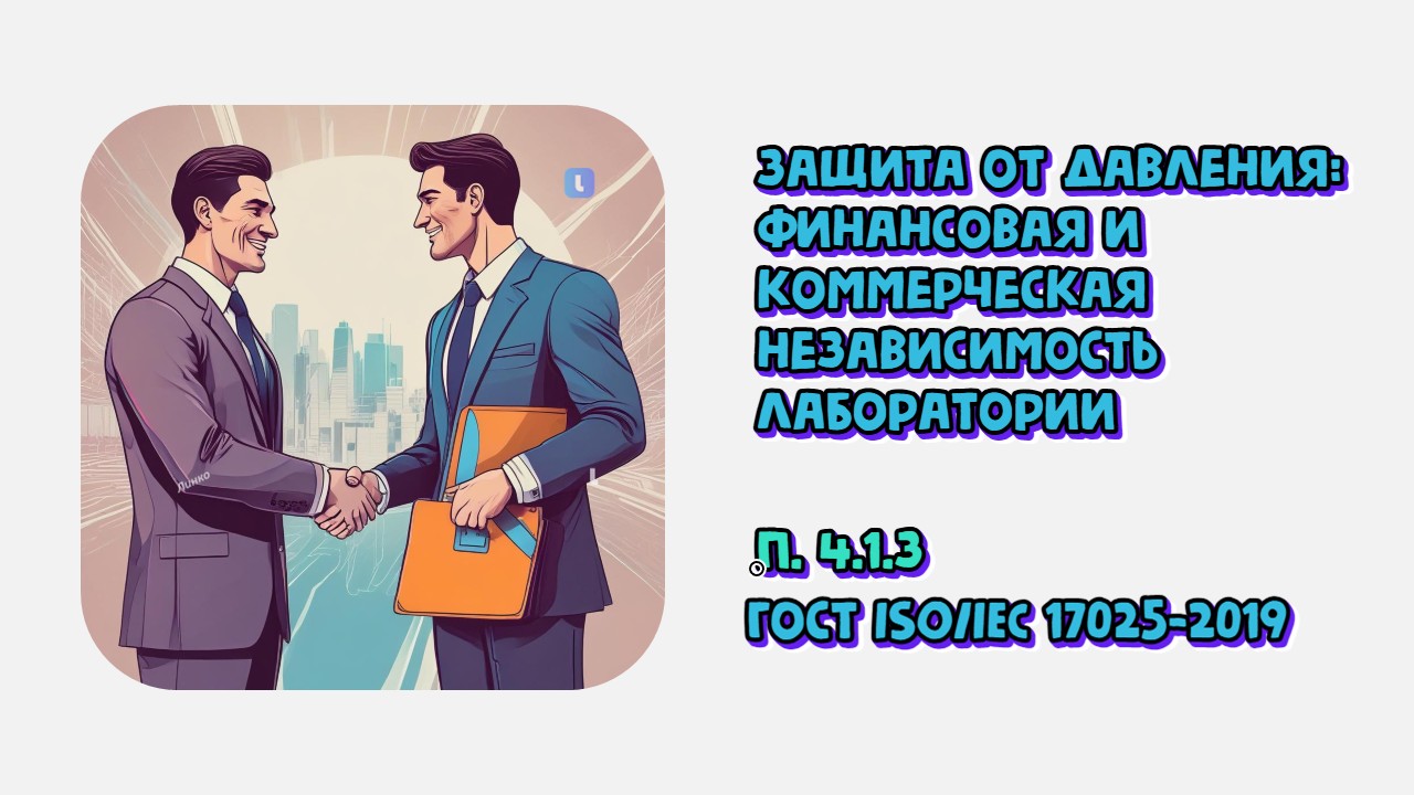 Защита от давления: финансовая и коммерческая независимость лаборатории